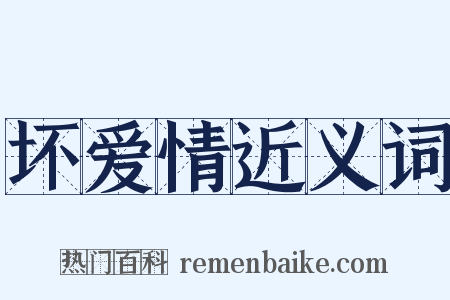 坏爱情近义词是什么意思的图片